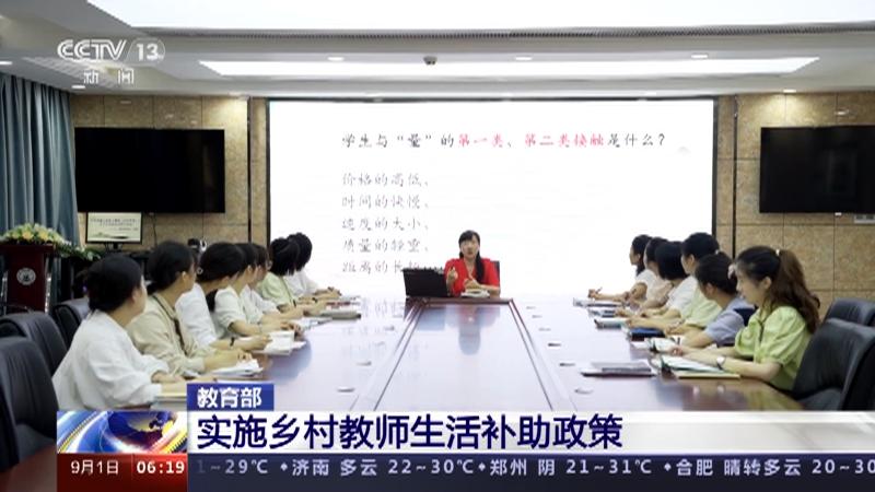 连片特困地区实施乡村教师生活补助政策详解答记者问