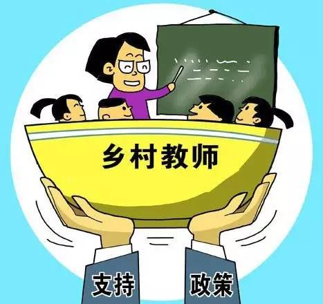关于在连片特困地区实施乡村教师生活补助答记者问