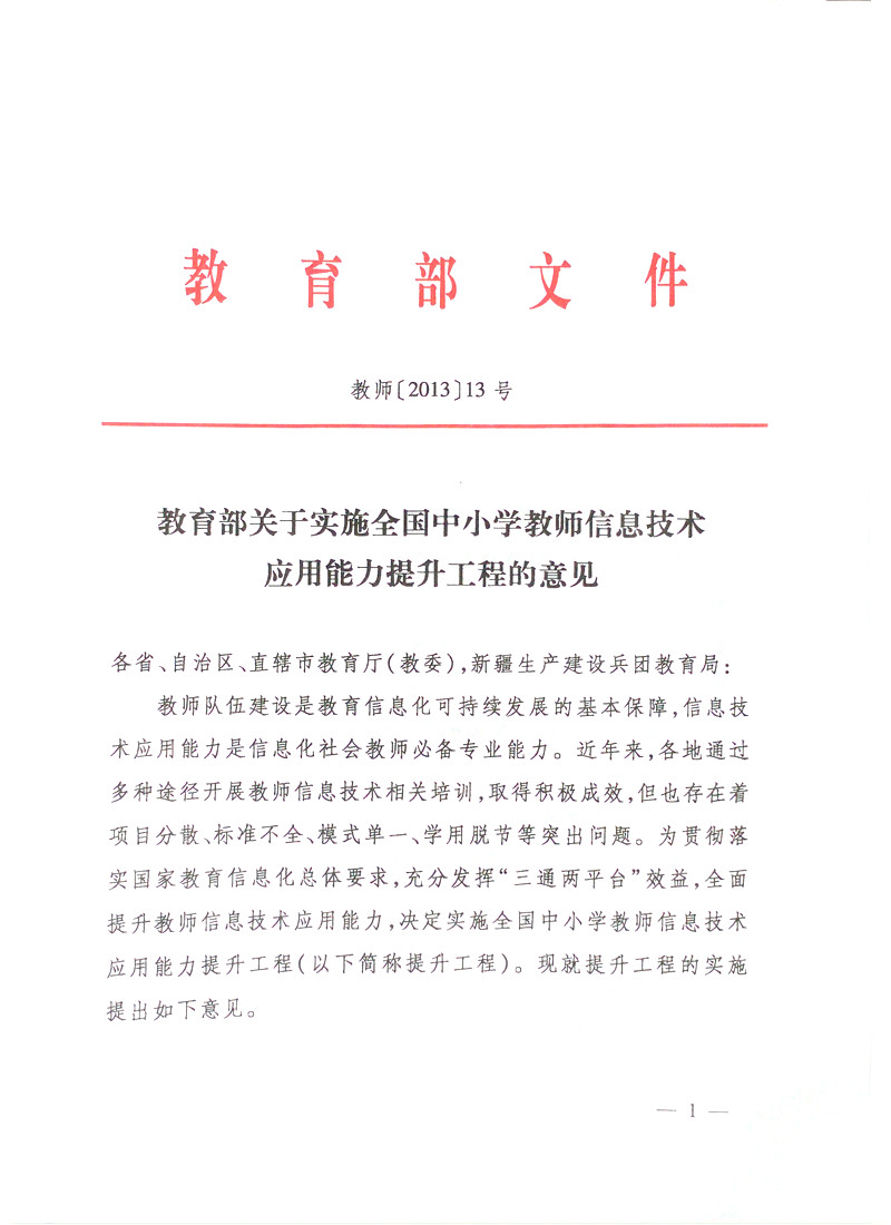 关于实施全国中小学教师信息技术应用能力提升工程的意见答记者问