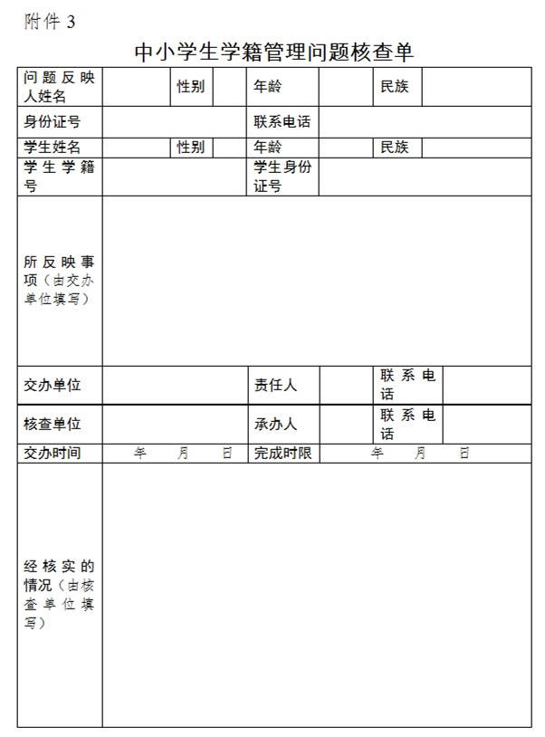 中小学生学籍管理办法详解，答记者问