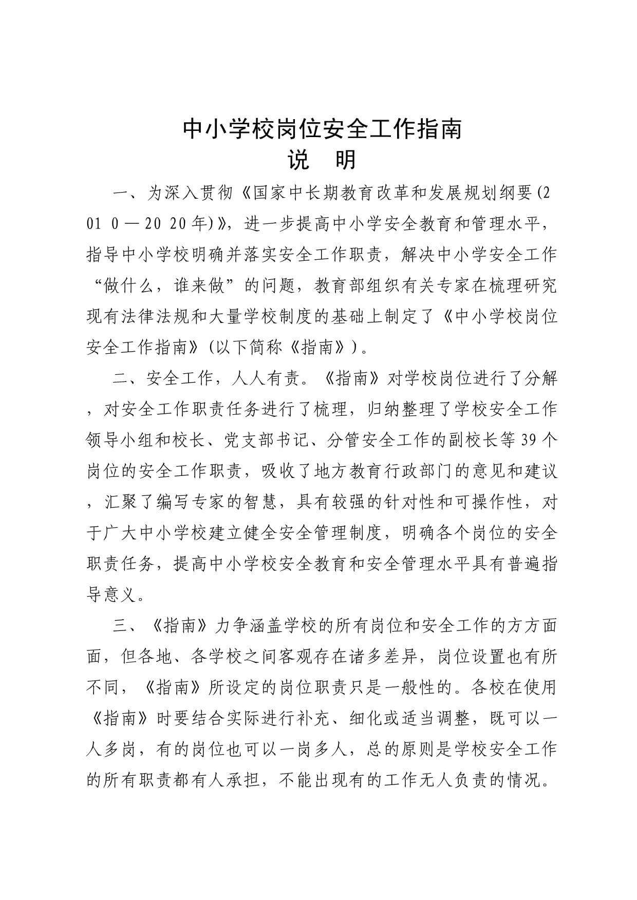 关于中小学校岗位安全工作指导手册的记者问答