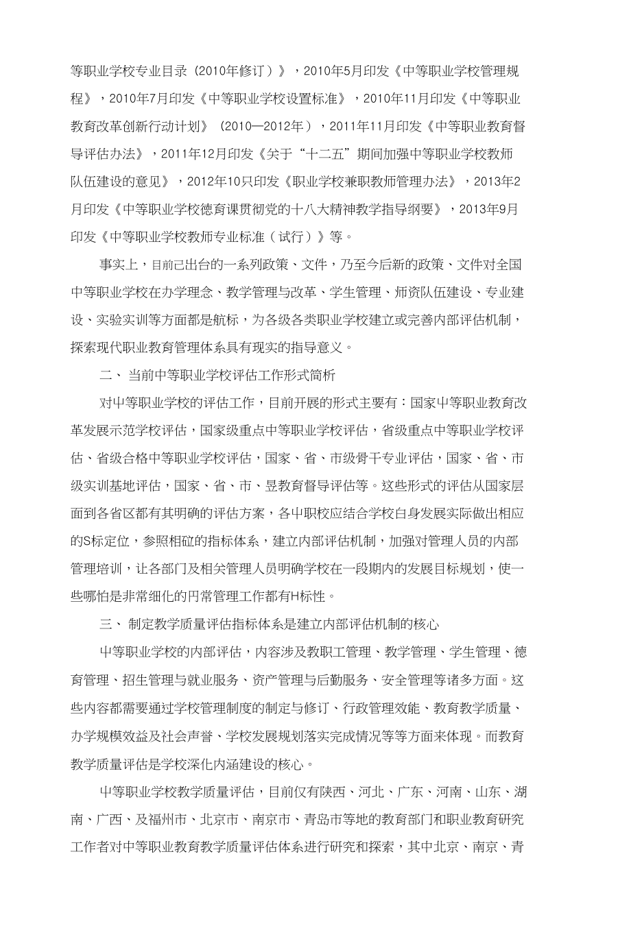 开展中等职业教育督导 促进职业教育科学发展——中等职业教育督导评估办法解读