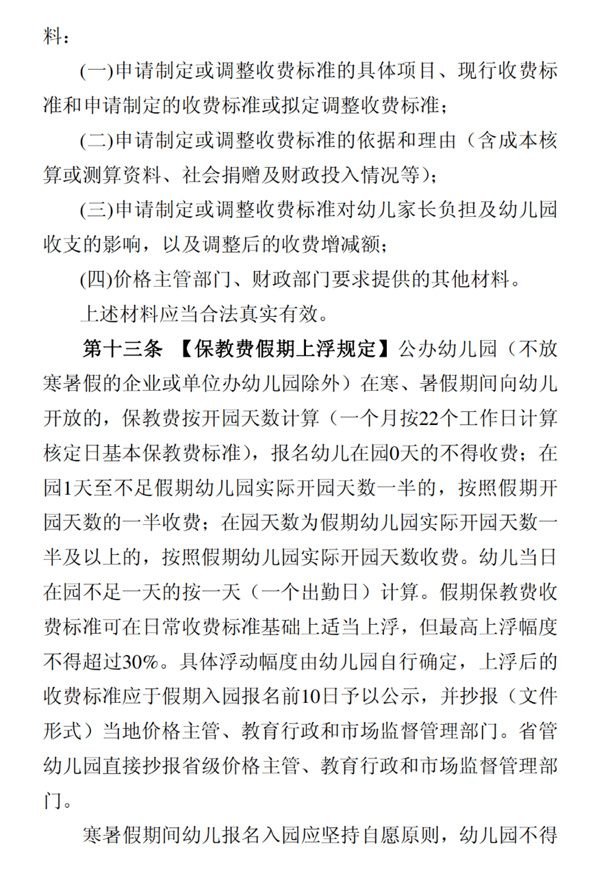 发展改革委就出台幼儿园收费管理暂行办法答问