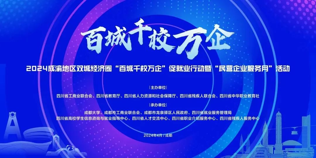千校万企供需对接会（成渝地区专场）暨成渝地区双城经济圈高校毕业生春季大型招聘会举行纪实