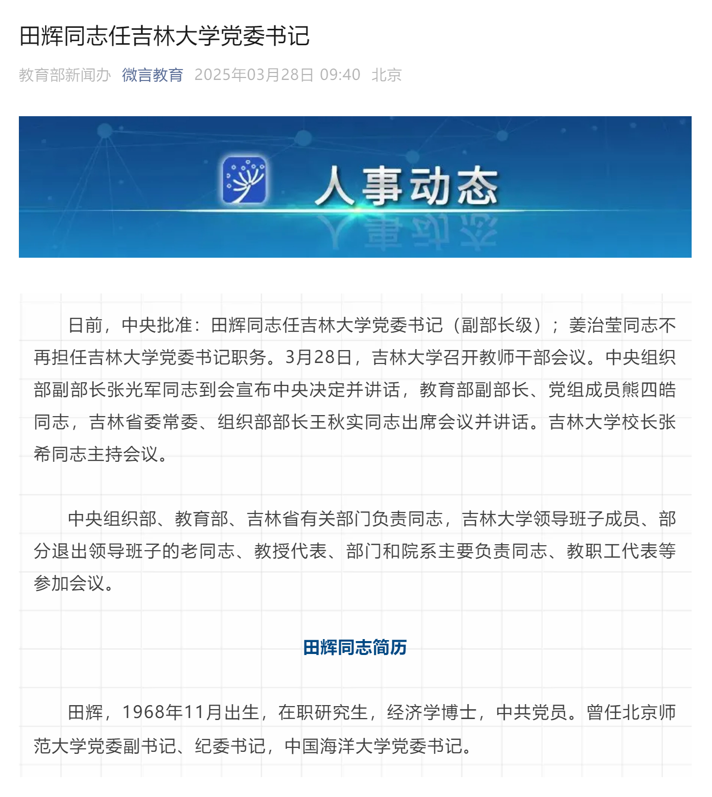 田辉同志任吉林大学党委书记，新的篇章，新的希望