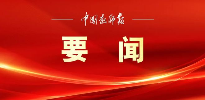 教育强国建设三年行动计划综合改革试点部署推进会召开，迈向教育现代化的坚定步伐
