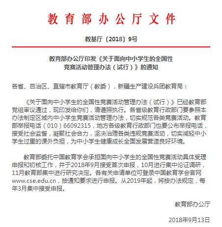 教育部启动面向中小学生的全国性竞赛活动申报工作 —— 聚焦2025-2028学年新动向