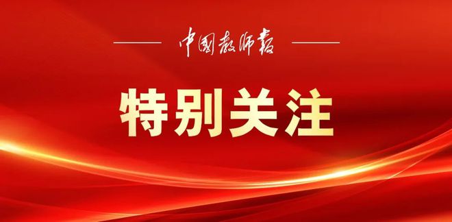 教育部召开教育家精神铸魂强师行动推进会暨2025年教师队伍建设重点工作部署会