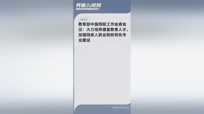 教育部与中国残联举行工作会商会议，共筑特殊教育新篇章