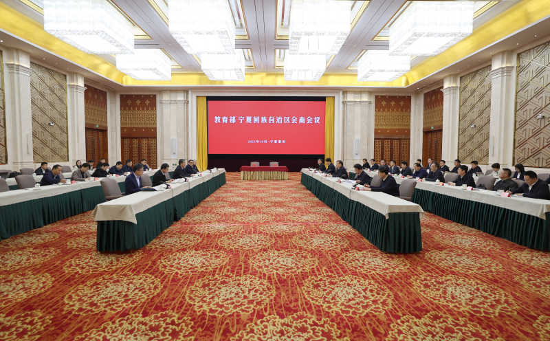 教育部与宁夏回族自治区共谋教育发展新篇章，部区会商会议召开