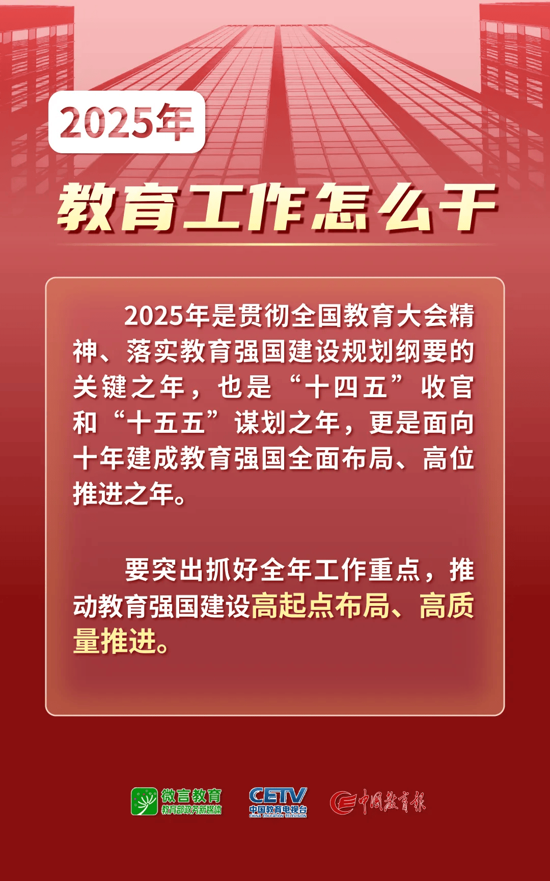 聚焦未来教育蓝图，2025年度全国基础教育重点工作部署会召开