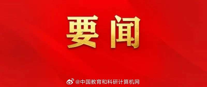 聚焦未来教育蓝图，2025年度全国基础教育重点工作部署会召开
