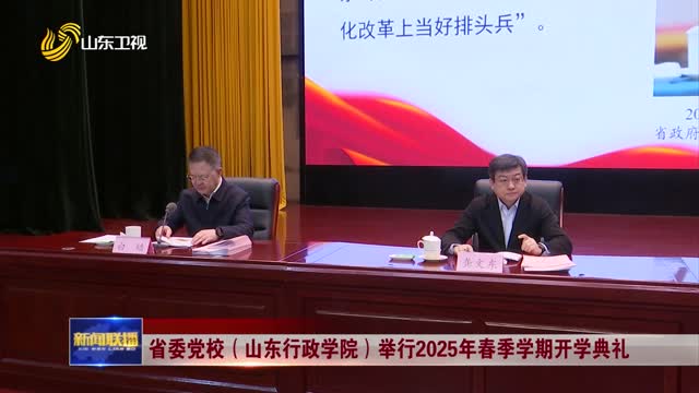 国家教育行政学院举行2025年春季开学典礼，展望新时代的教育征程