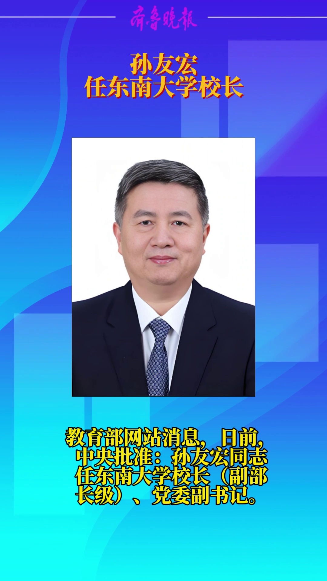 东南大学迎来新任校长孙友宏，开启新篇章，展望未来发展