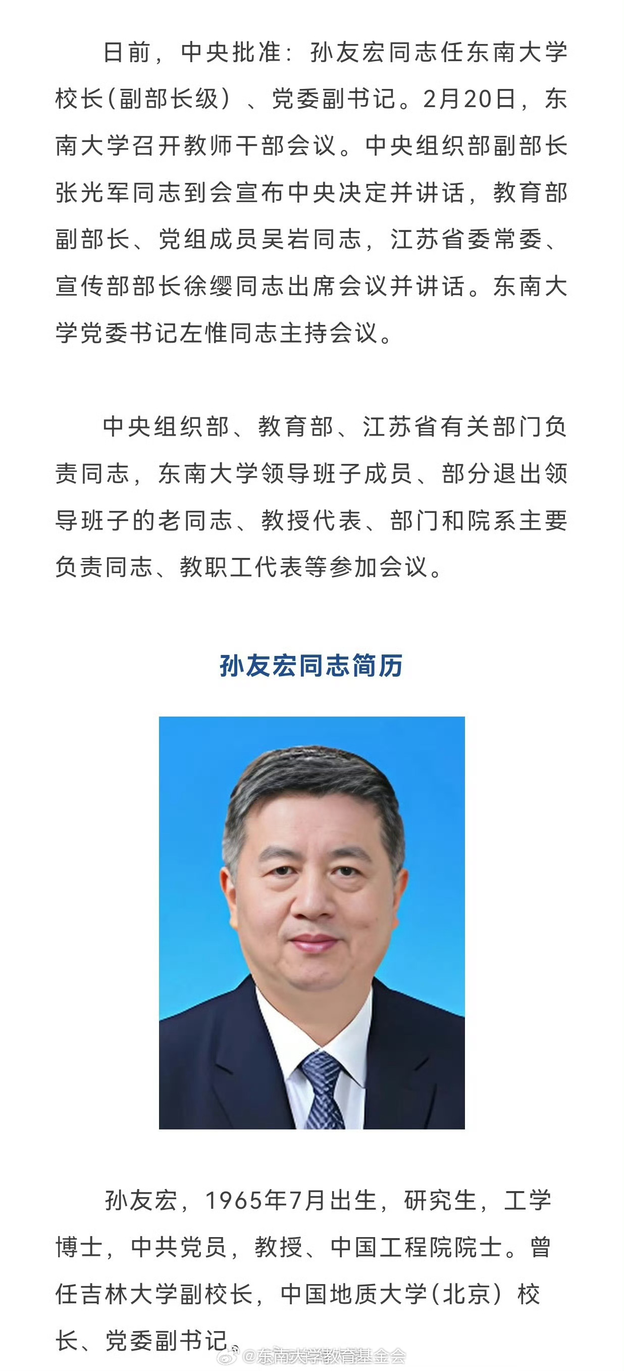 孙友宏同志任东南大学校长，新的篇章，新的展望