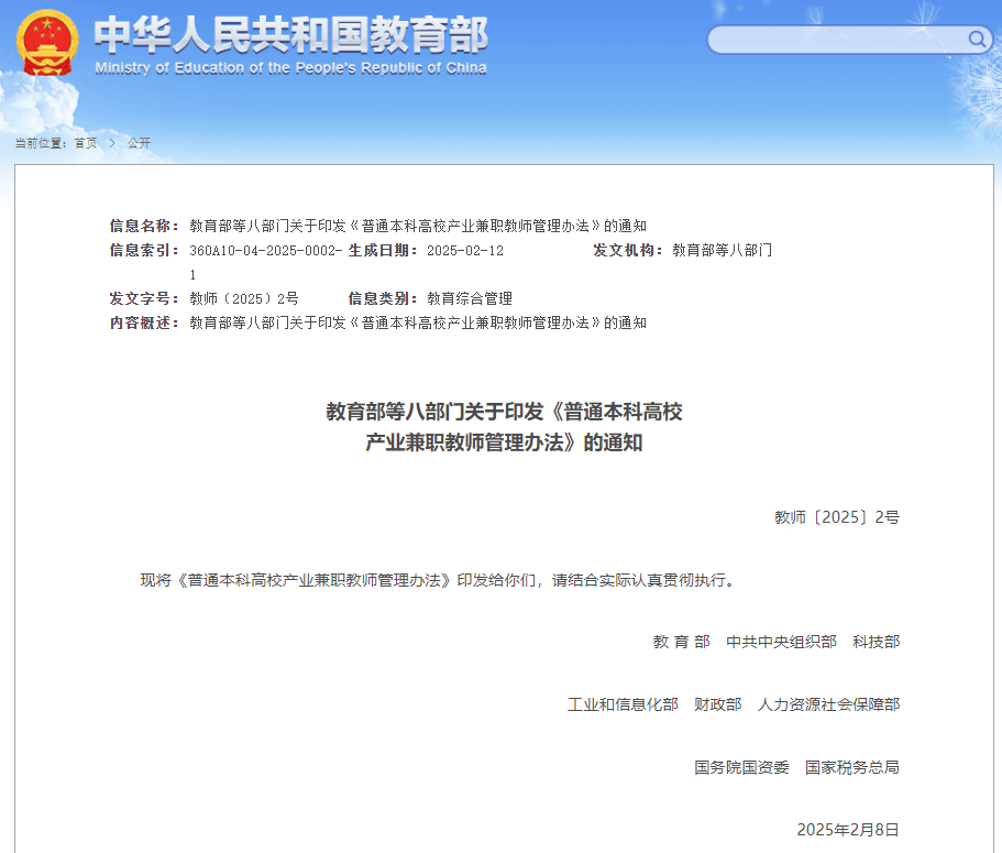 教育部等八部门印发普通本科高校产业兼职教师管理办法，构建产教融合的新时代教育生态