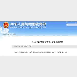 深度解读新版职业教育专业教学标准，聚焦758项标准重塑职业教育体系
