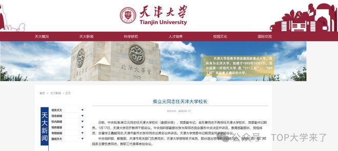 柴立元同志任天津大学校长，新的篇章，新的展望