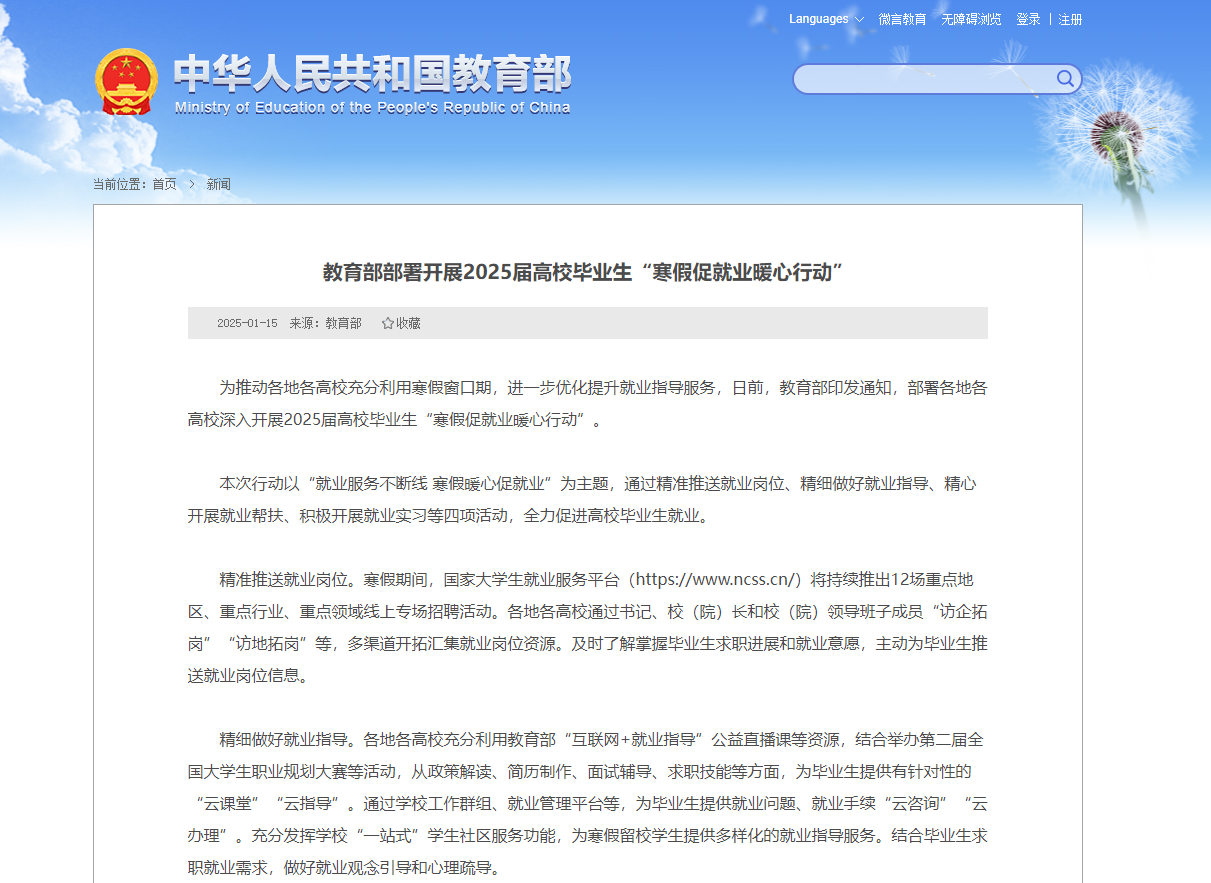 教育部部署开展寒假促就业暖心行动，为2025届高校毕业生保驾护航