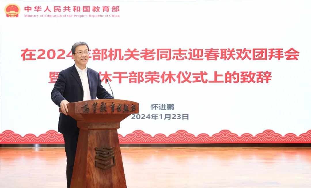 教育部举办机关老同志迎春联欢团拜会暨新退休干部荣休仪式活动纪实