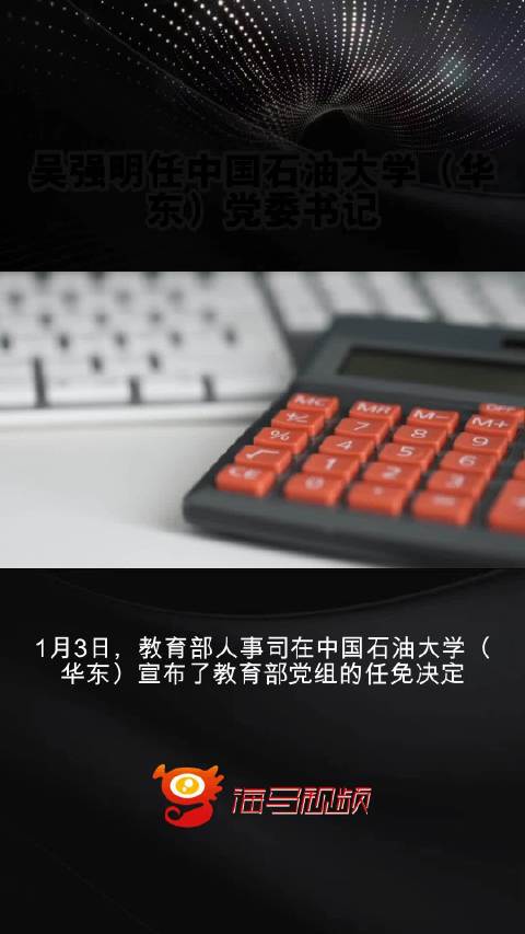 吴强明就任中国石油大学（华东）党委书记，引领高校发展新篇章