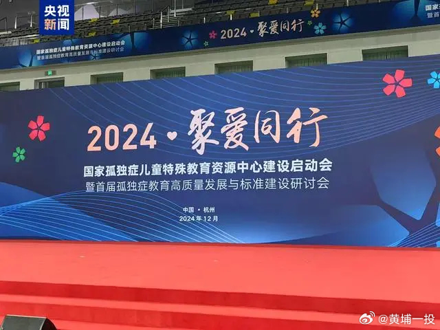 国家孤独症儿童特殊教育资源中心启动建设，里程碑意义的重大进展