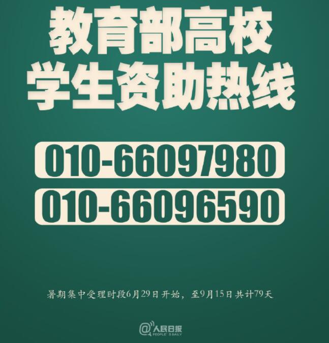 教育部开通高校学生资助热线电话，服务升级助力学子无忧前行