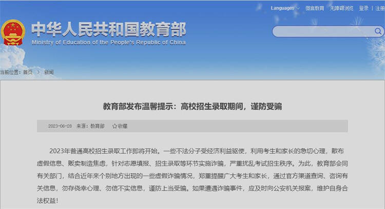 教育部提醒，高校招生录取期间谨防诈骗，警惕上当受骗
