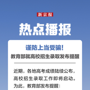 教育部发布温馨提示，高校招生录取期间谨防上当受骗