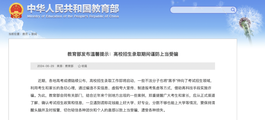 教育部发布温馨提示，高校招生录取期间谨防上当受骗