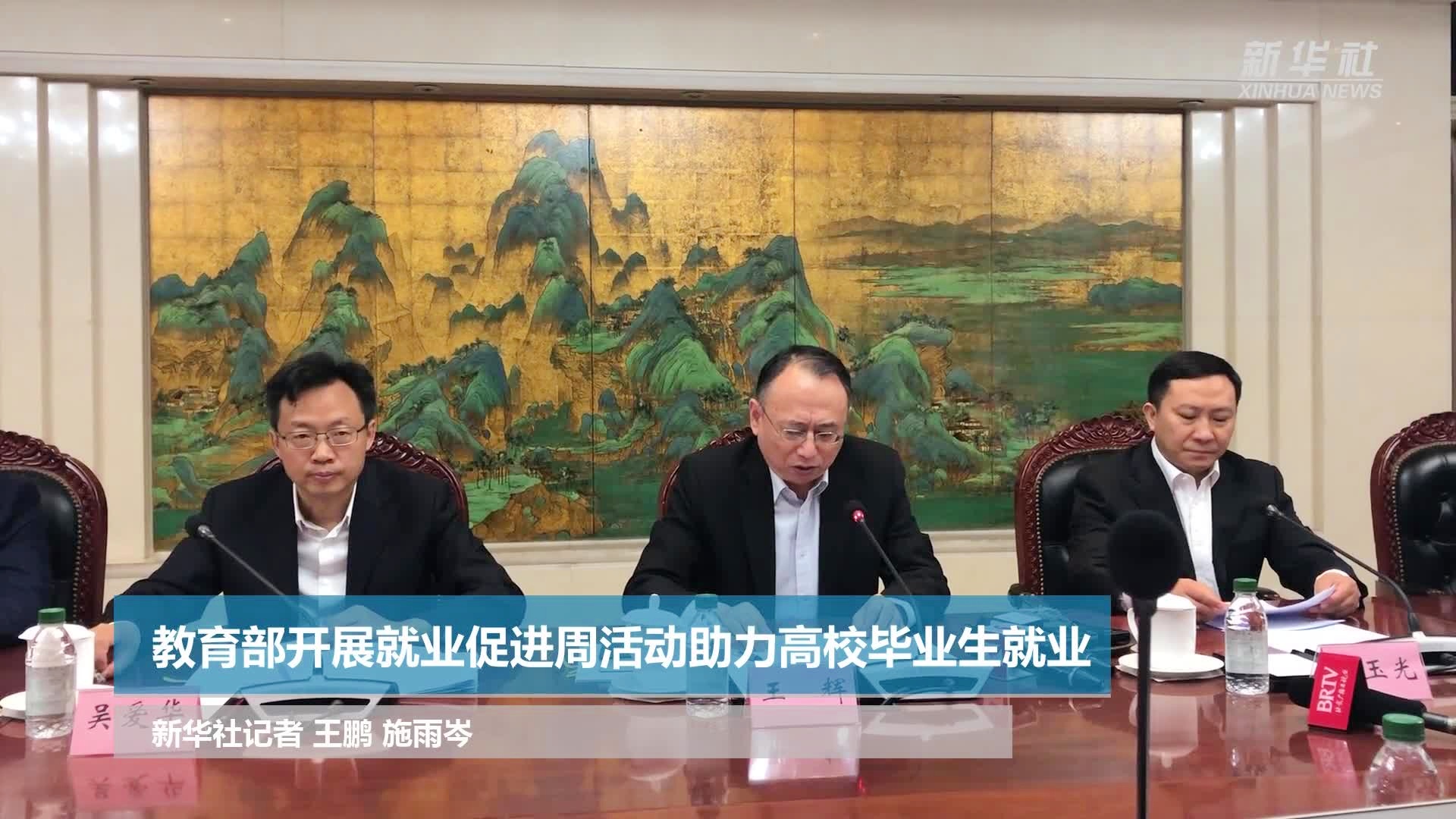 教育部对多省高校毕业生就业工作展开专项督导