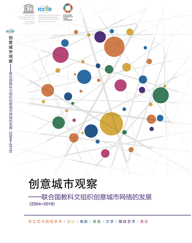 联合国教科文组织启动新一轮创意城市网络申报工作，开启城市创意之旅新征程