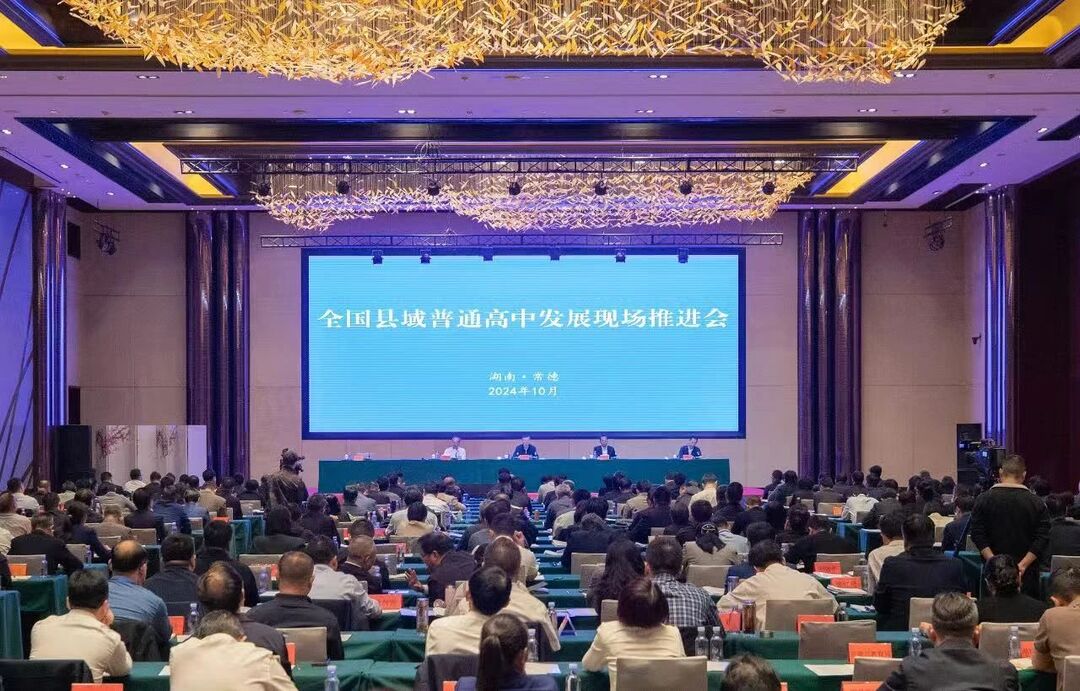 全国县域普通高中发展现场推进会召开，探讨县域高中教育的新机遇与挑战