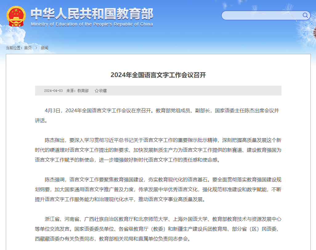 关于召开国家语委全体委员会议的探讨与展望——以即将到来的2024年国家语委全体委员会议为例
