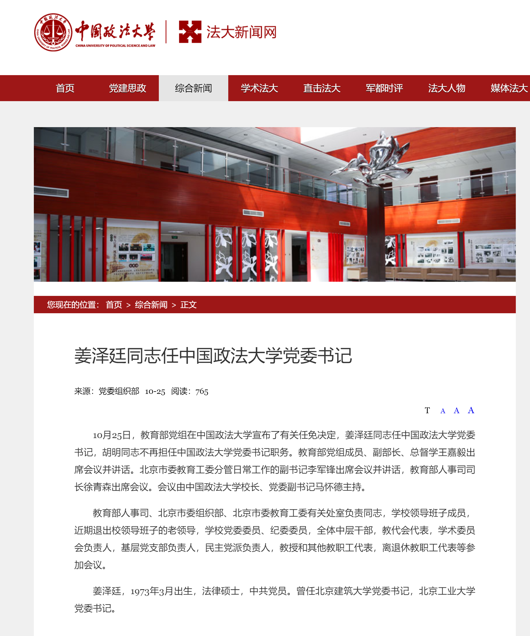 姜泽廷履新中国政法大学党委书记，引领法学教育迈向新征程