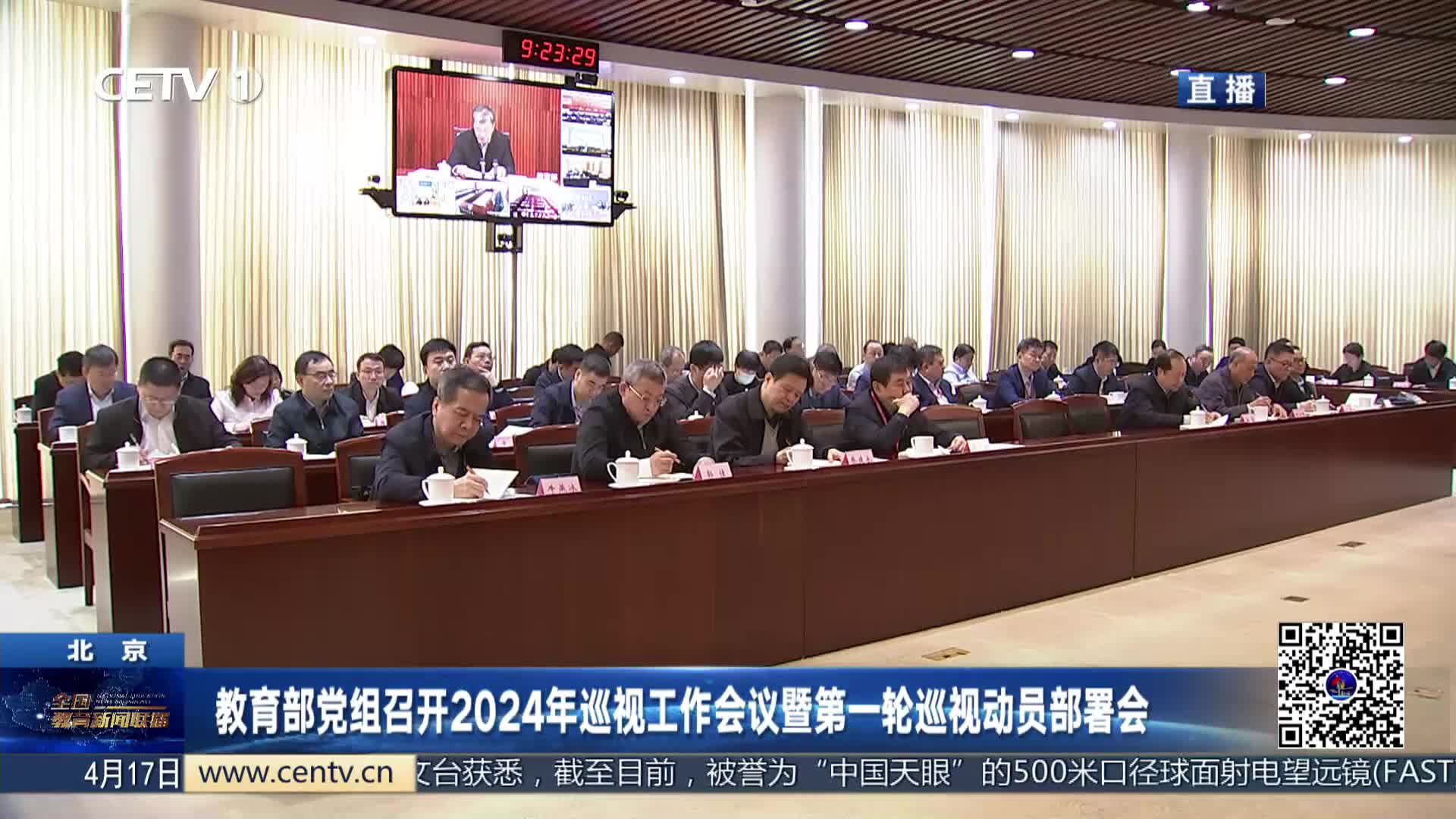 教育部党组召开巡视工作动员部署会，聚焦新一轮巡视任务，深化教育领域巡视监督