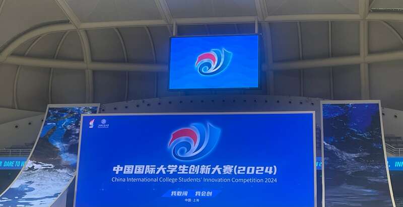 中国国际大学生创新大赛（2024）总决赛隆重举行——激发青春创新力量，共筑未来科技梦想