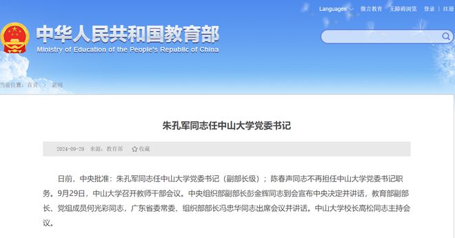 中山大学新任党委书记朱孔军同志的领导力与未来展望
