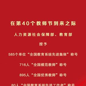 庆祝第40个教师节暨教育系统表彰盛典在京举行，表彰先进集体与先进个人，共谱教育新篇章