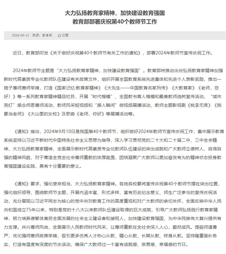 教育部部署庆祝第40个教师节工作，致敬教育界的辛勤耕耘者