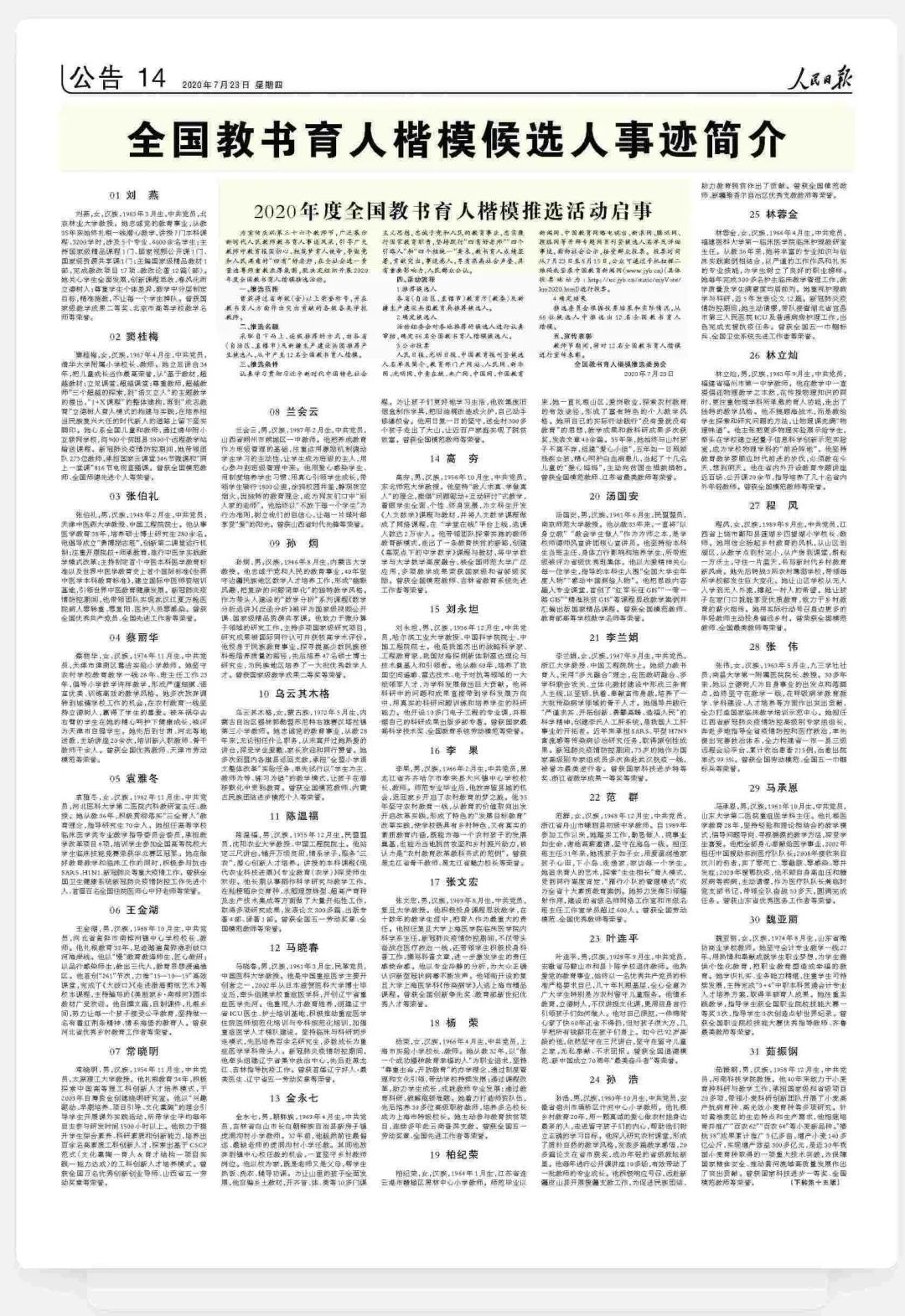 热烈庆祝2024年度全国教书育人楷模推选活动启幕，致敬楷模，传承师德精神