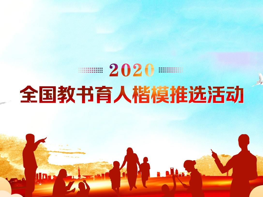 启事，热烈庆祝2024年度全国教书育人楷模推选活动正式启动