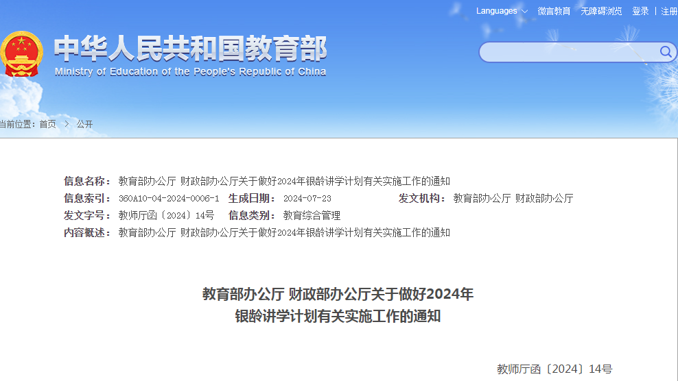教育部财政部联合实施银龄讲学计划，推动教育公平与高质量发展的关键行动