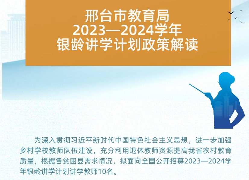 教育部、财政部部署实施2024年银龄讲学计划，推动教育公平与高质量发展的有力举措