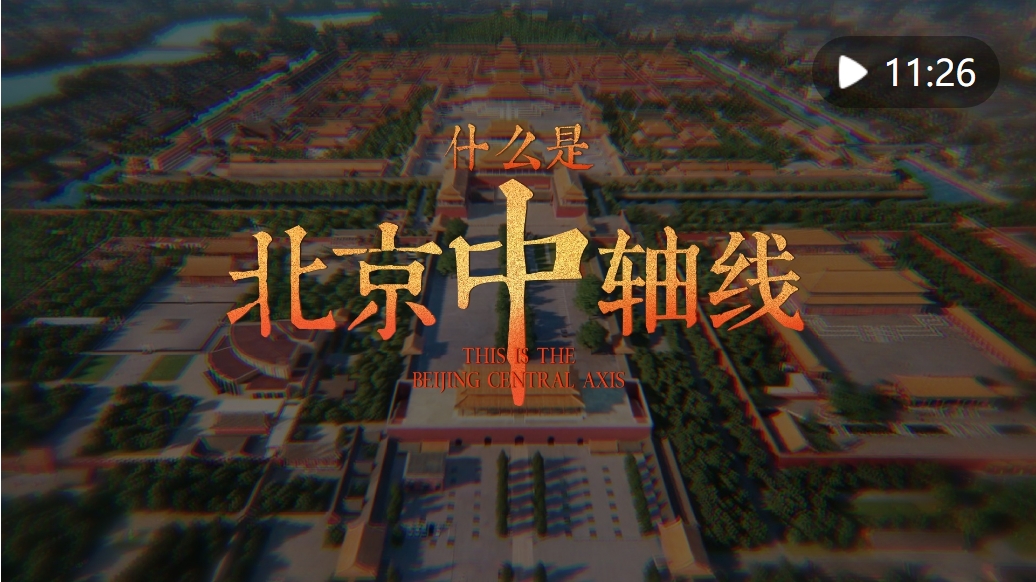 北京中轴线，中国理想都城秩序的杰作成功列入世界遗产名录