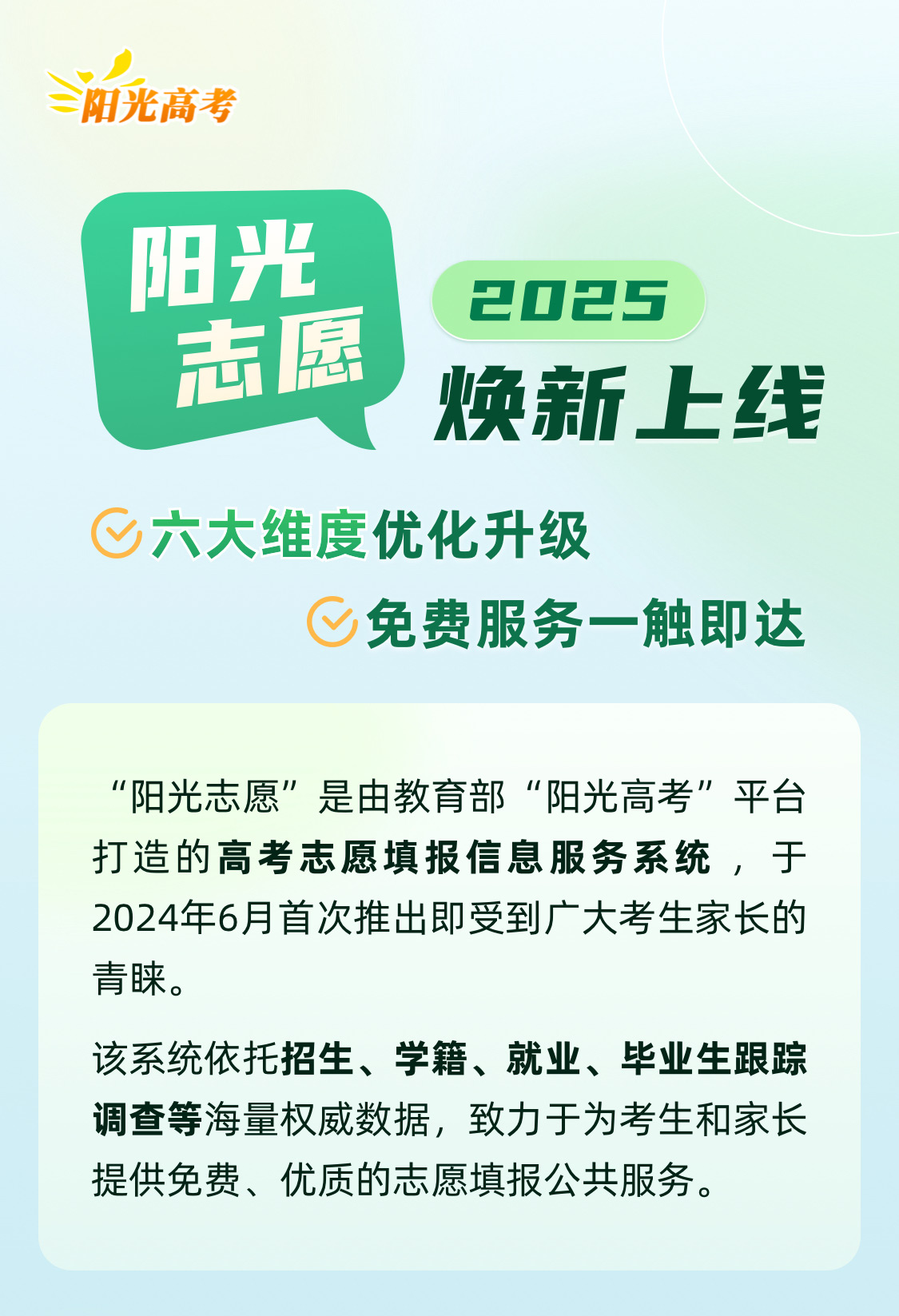 教育部阳光高考平台助力高考生科学填报志愿新篇章启动，阳光志愿信息服务系统上线
