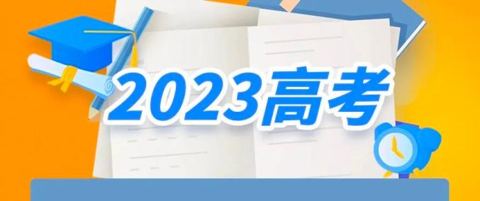 全国公安机关与教育部门联手保障高考安全，严打涉考违法犯罪活动