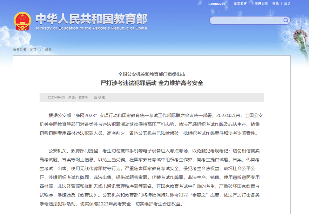 全国公安机关与教育部门联手出击，严打涉考违法犯罪活动，全力维护高考安全