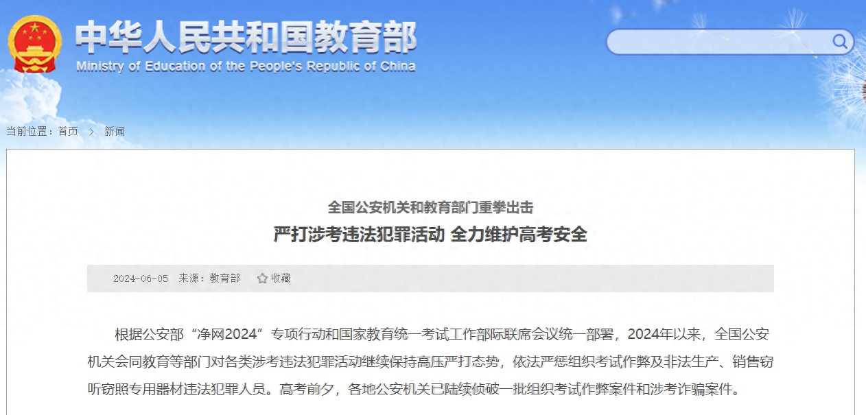教育部会同有关部门全力保障2024年高考安全