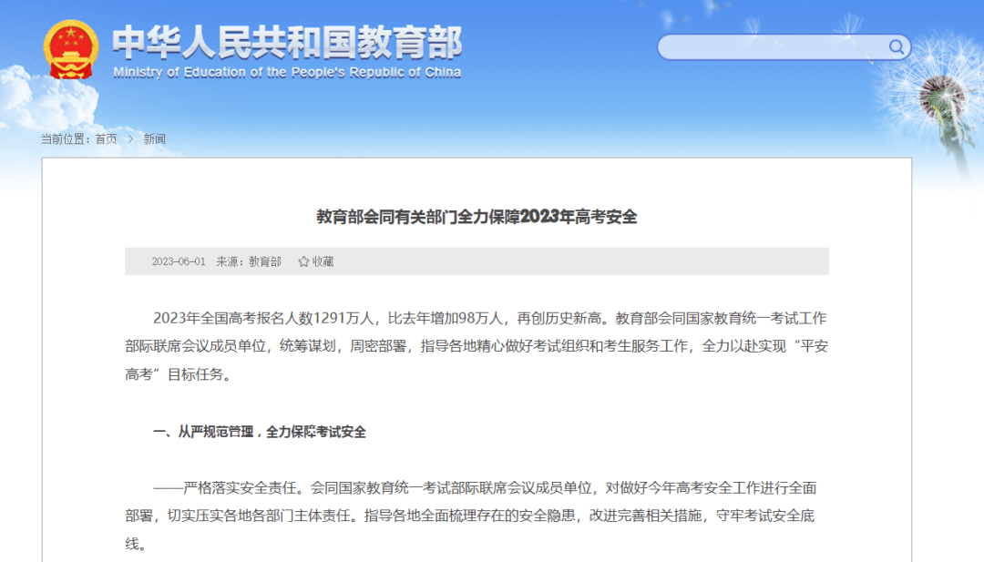 教育部联合相关部门全力保障2024年高考安全顺利举行
